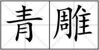 青雕