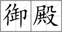 御殿