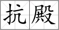 抗殿
