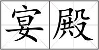 宴殿