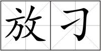 放刁