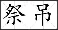 祭吊