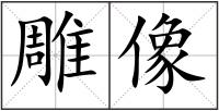 雕像