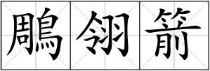 鵰翎箭