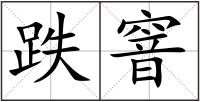 跌窨