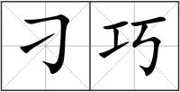 刁巧