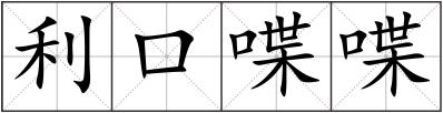 利口喋喋