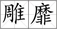 雕靡