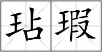 玷瑕