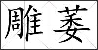 雕萎