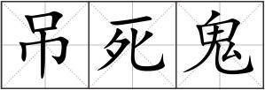吊死鬼