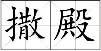 撒殿