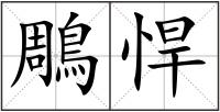 鵰悍