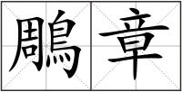 鵰章