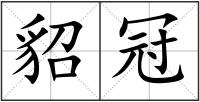 貂冠