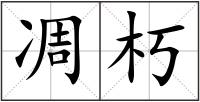 凋朽