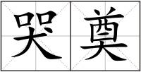 哭奠