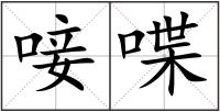 唼喋