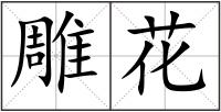 雕花