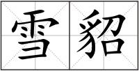 雪貂