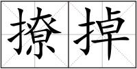 撩掉