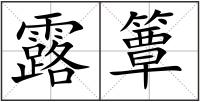 露簟