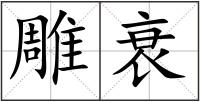 雕衰