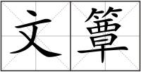 文簟