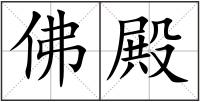 佛殿