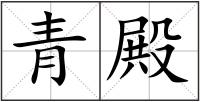 青殿