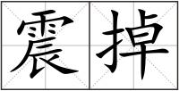 震掉