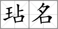 玷名