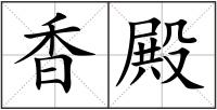 香殿