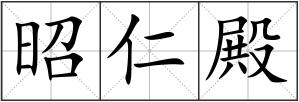 昭仁殿