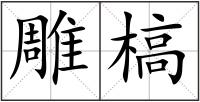 雕槁