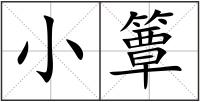 小簟