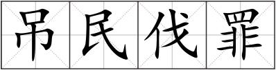 吊民伐罪
