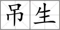 吊生