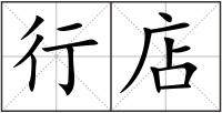 行店