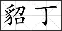貂丁