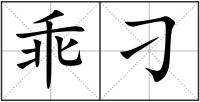 乖刁