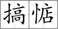 搞惦