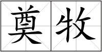 奠牧