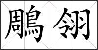 鵰翎