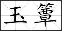 玉簟