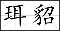 珥貂