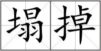 塌掉