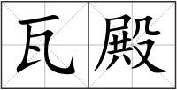 瓦殿