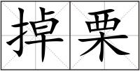 掉栗
