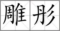 雕彤